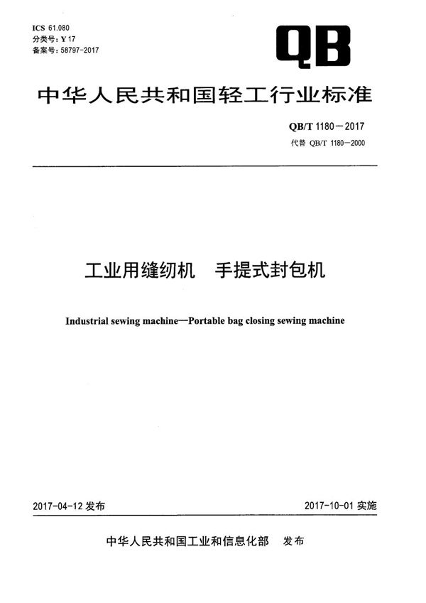 工业用缝纫机 手提式封包机 (QB/T 1180-2017）