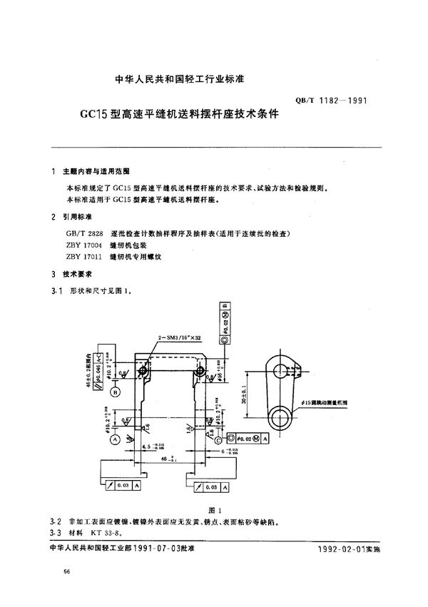 GC15型高速平缝机送料摆杆座技术条件 (QB/T 1182-1991)