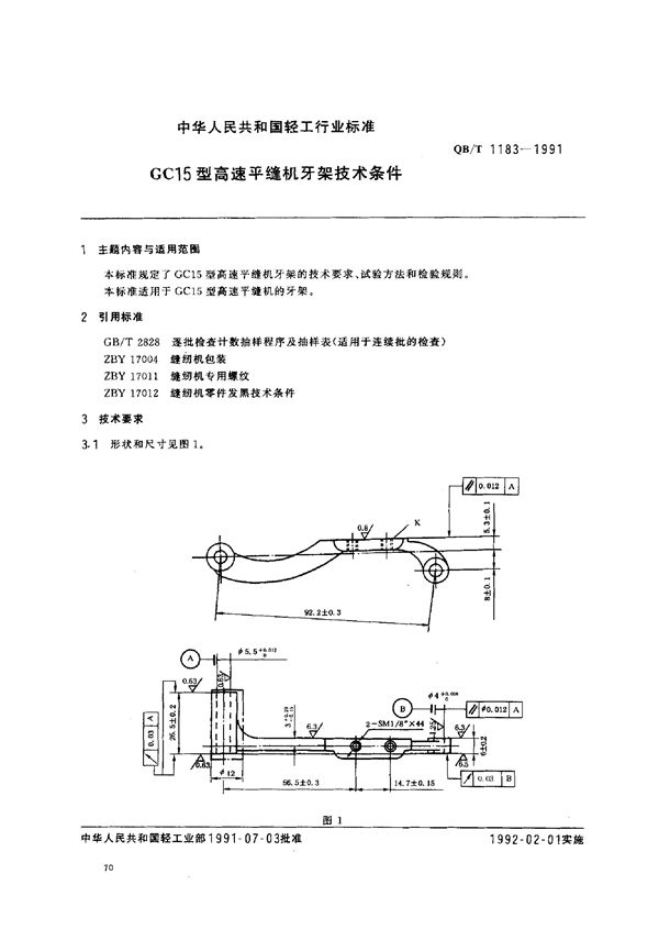 GC巧型高速平缝机牙架技术条件 (QB/T 1183-1991)