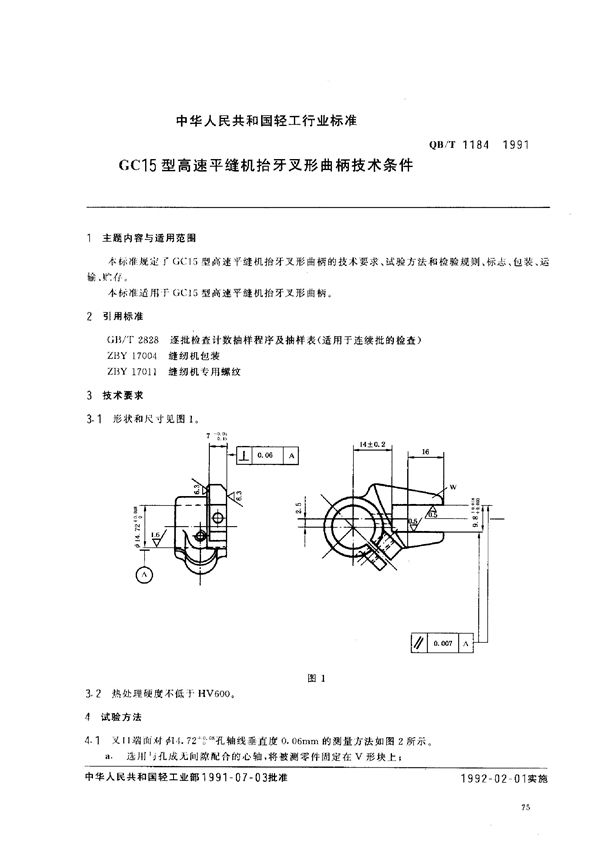 GC15型高速平缝机抬牙叉形曲柄技术条件 (QB/T 1184-1991)