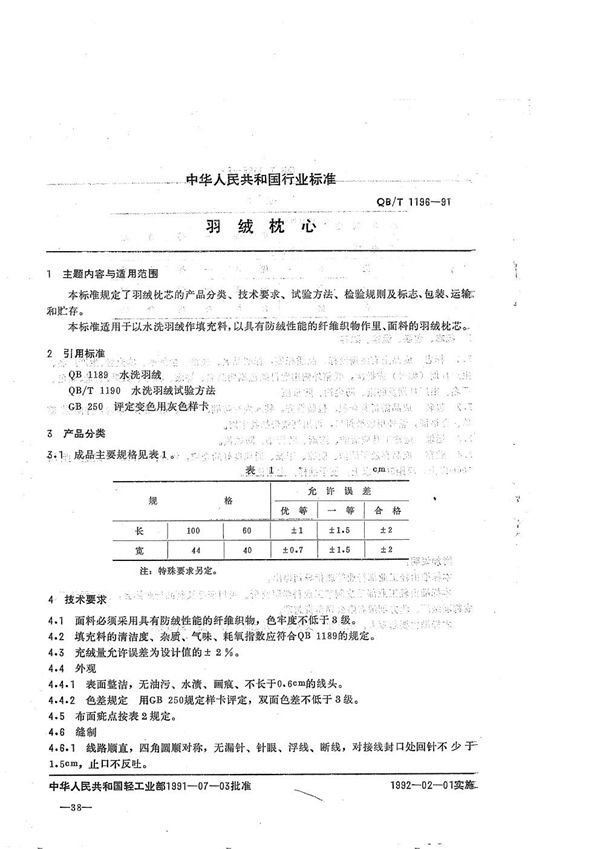 羽绒枕心 (QB/T 1196-1991）