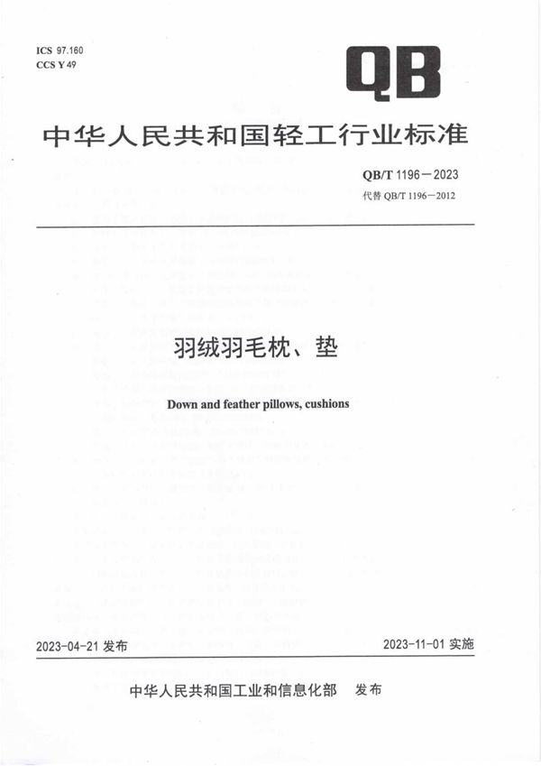 羽绒羽毛枕、垫 (QB/T 1196-2023)