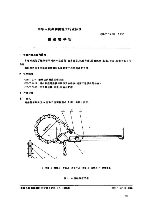 链条管子钳 (QB/T 1200-1991)