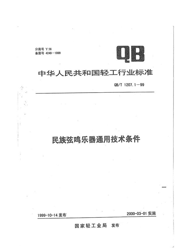 民族弦鸣乐器通用技术条件 (QB/T 1207.1-1999）