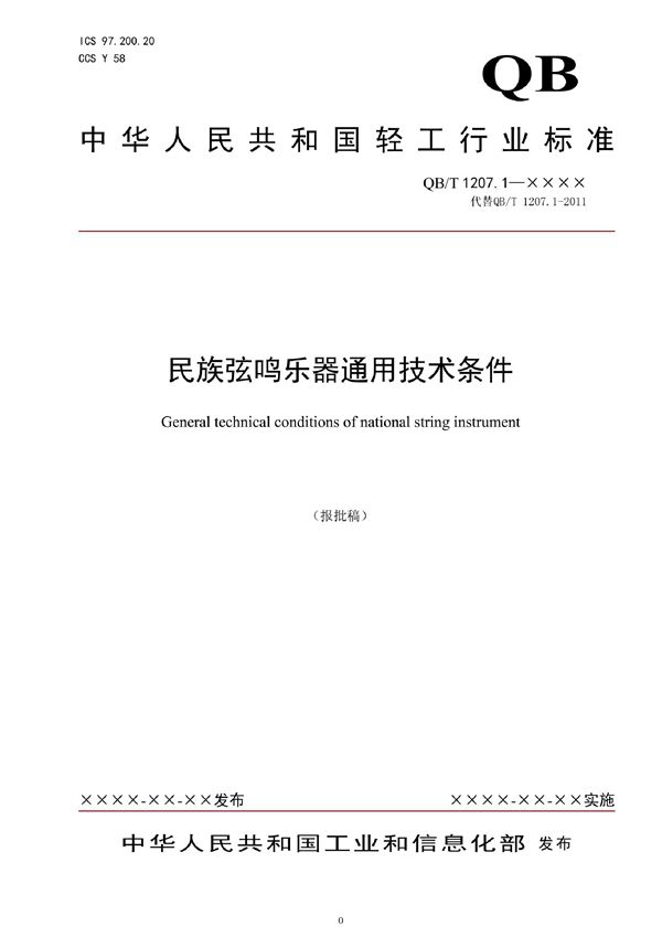 民族弦鸣乐器通用技术条件 (QB/T 1207.1-2021)