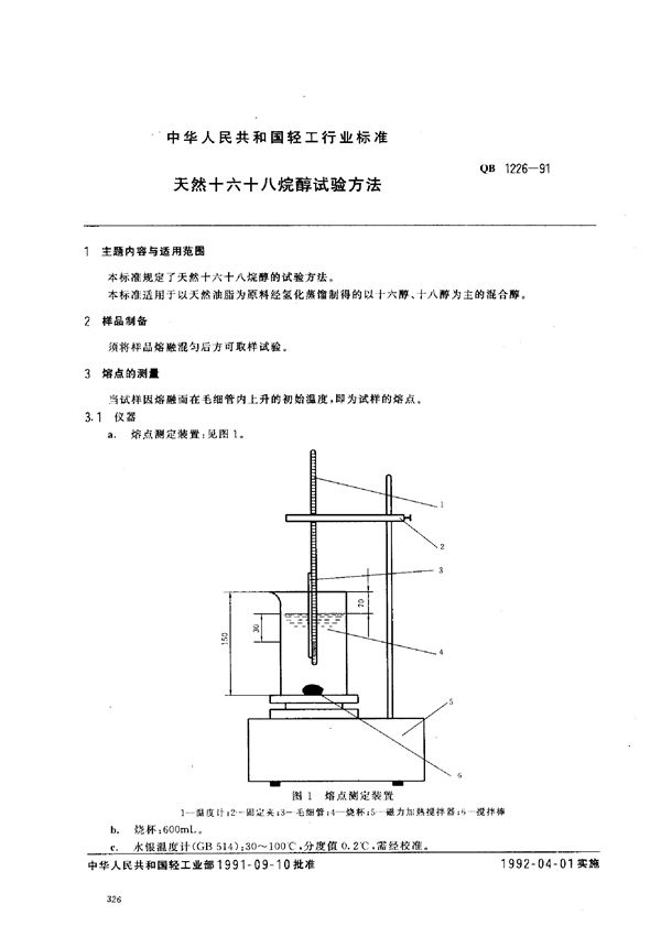 天然十六、十八烷醇试验方法 (QB/T 1226-1991)