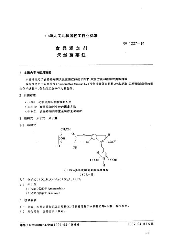 食品添加剂 天然苋菜红 (QB/T 1227-1991)