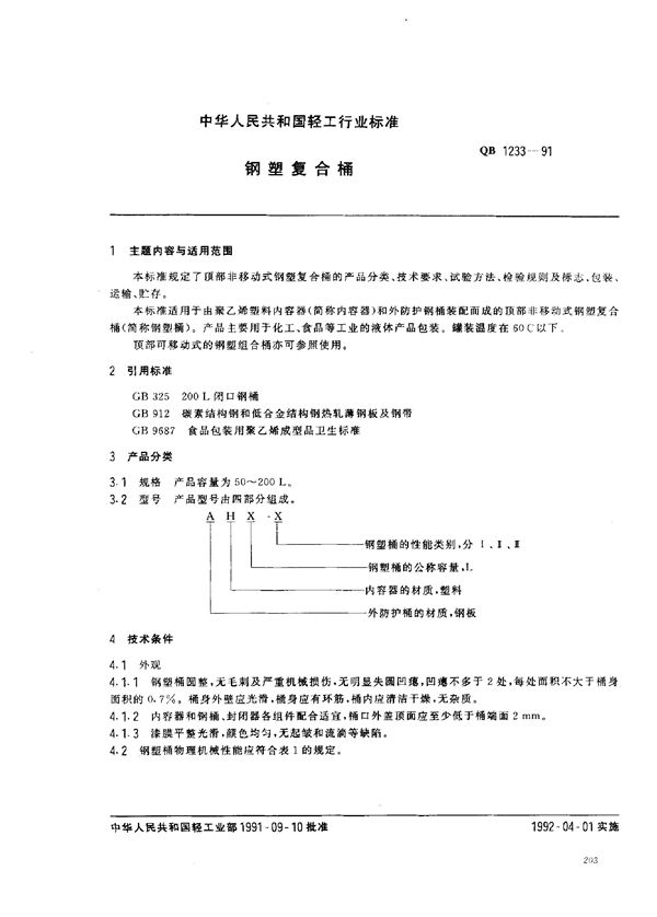 钢塑复合桶 (QB/T 1233-1991）