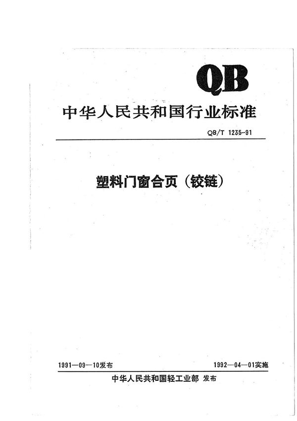 塑料门窗合页(铰链) (QB/T 1235-1991）