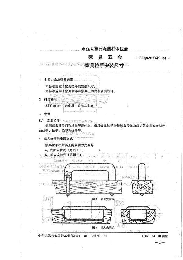 家具五金  家具拉手安装尺寸 (QB/T 1241-1991）