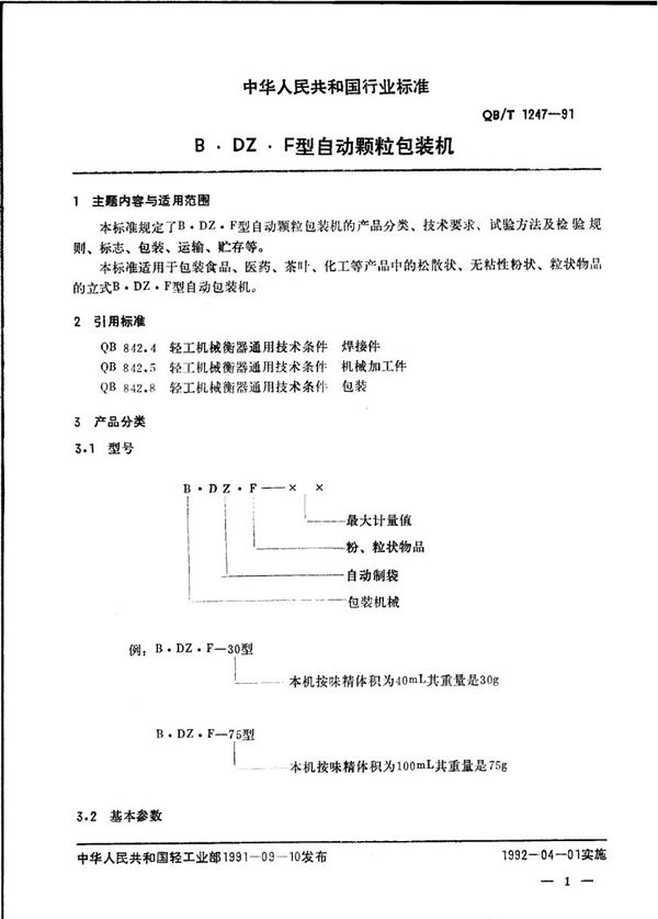 BDZF型自动颗粒包装机 (QB/T 1247-1991）