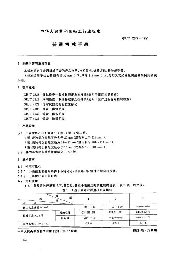 普通机械手表 (QB/T 1249-1991)