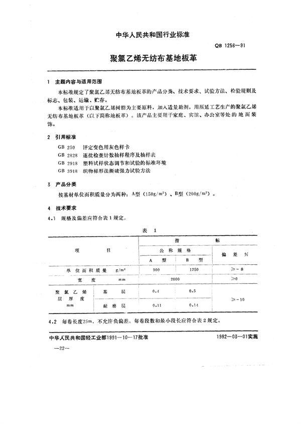 聚氯乙烯无纺布基地板革 (QB/T 1256-1991)