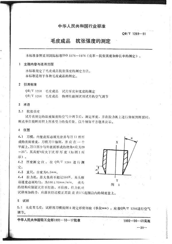 毛皮成品--抗张强度的测定 (QB/T 1269-1991）