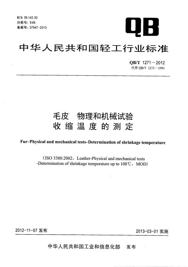 毛皮 物理和机械试验 收缩温度的测定 (QB/T 1271-2012）