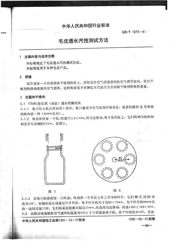 毛皮透水汽性测试方法 (QB/T 1279-1991）