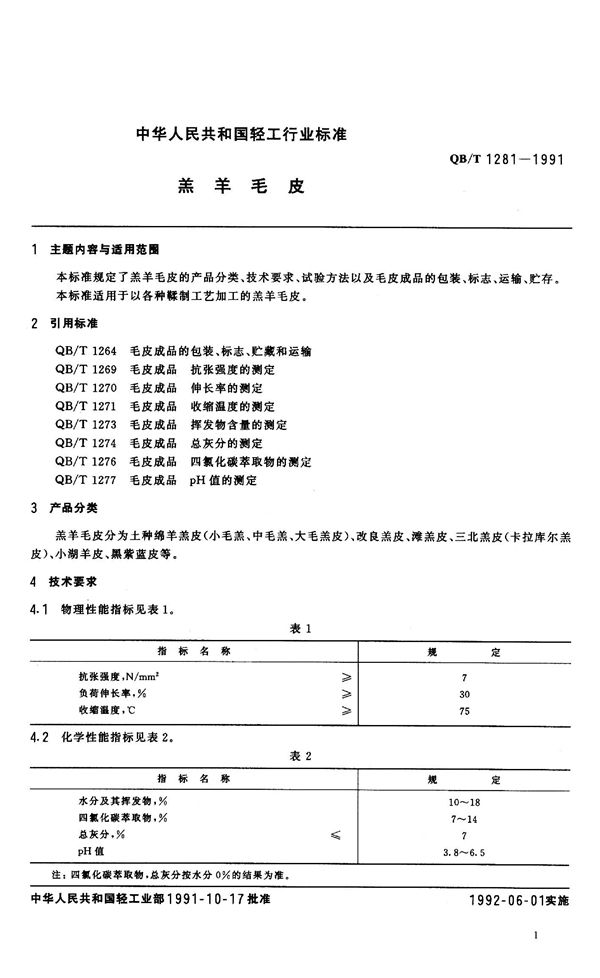 羔羊毛皮 (QB/T 1281-1991）