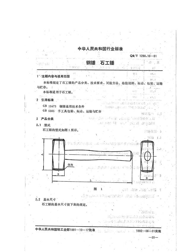 钢锤  石工锤 (QB/T 1290.10-1991）