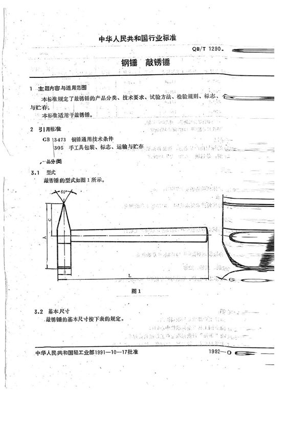 钢锤  钳工锤 (QB/T 1290.3-1991）