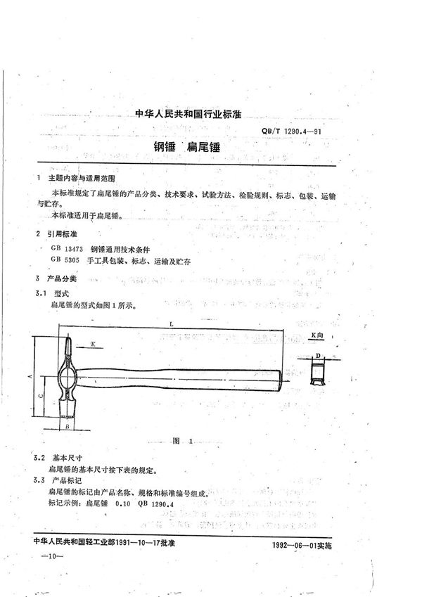 钢锤  扁尾锤 (QB/T 1290.4-1991）