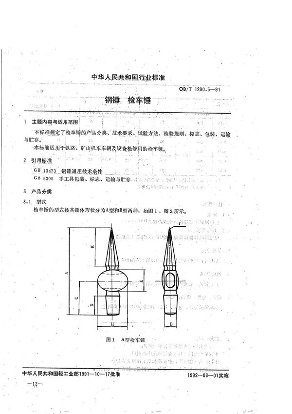 钢锤  检车锤 (QB/T 1290.5-1991）