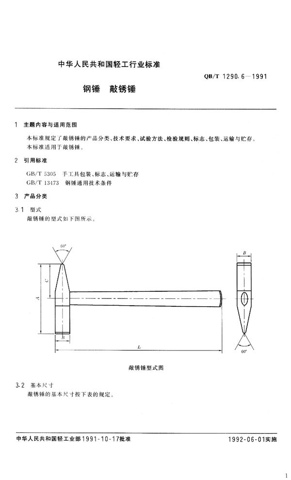 钢锤  敲锈锤 (QB/T 1290.6-1991）