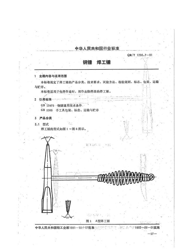 钢锤  焊工锤 (QB/T 1290.7-1991）