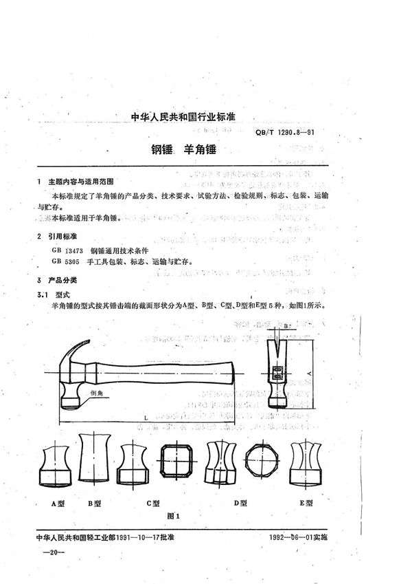 钢锤 羊角锤 (QB/T 1290.8-1991）