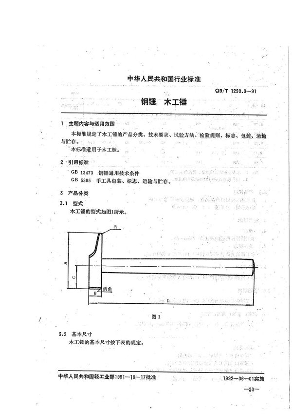 钢锤  木工锤 (QB/T 1290.9-1991）