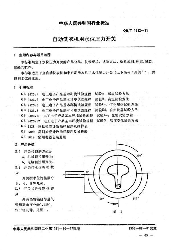 自动洗衣机用水位压力开关 (QB/T 1292-1991）