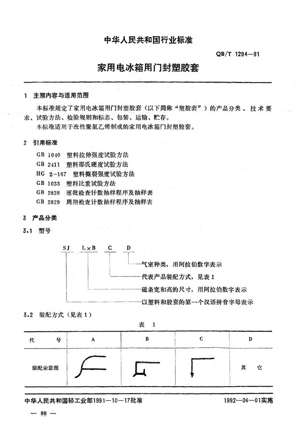 家用电冰箱门封塑胶套 (QB/T 1294-1991）