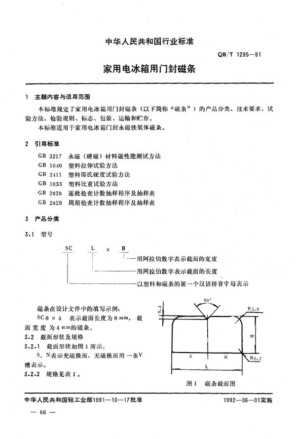 家用电冰箱用封磁条 (QB/T 1295-1991）