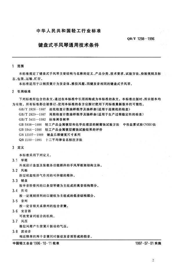 链盘式手风琴通用技术条件 (QB/T 1298-1996）