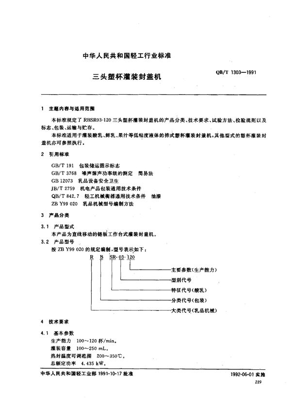 三头塑杯灌装封盖机 (QB/T 1303-1991）