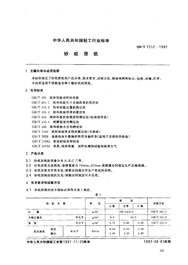 砂纸原纸 (QB/T 1312-1991)