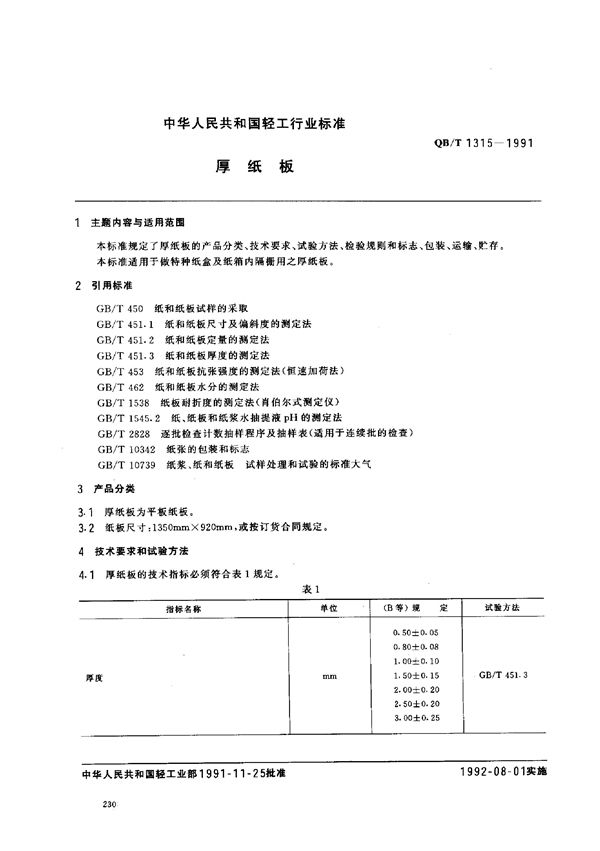 厚纸板 (QB/T 1315-1991)