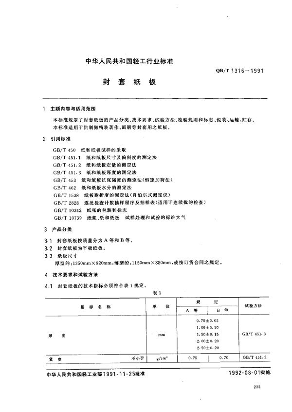 封套纸板 (QB/T 1316-1991)