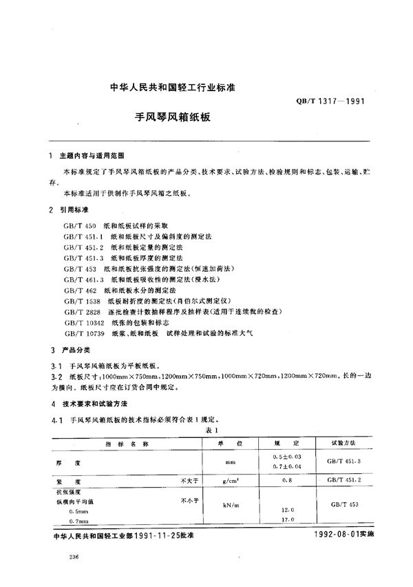 手风琴风箱纸板 (QB/T 1317-1991)