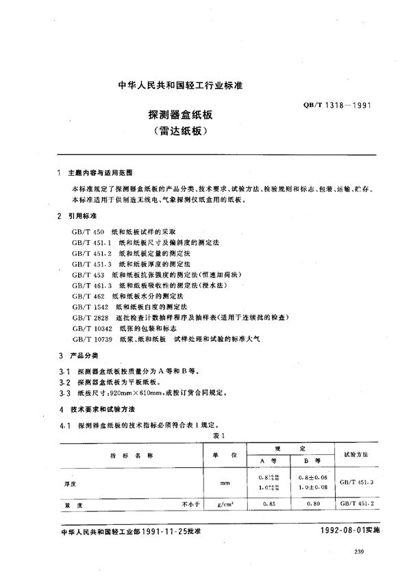 探测器盒纸板(雷达纸板) (QB/T 1318-1991)