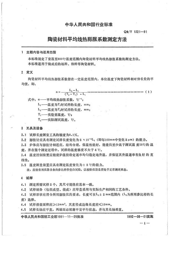 陶瓷材料平均线热膨胀系数测定方法 (QB/T 1321-1991）