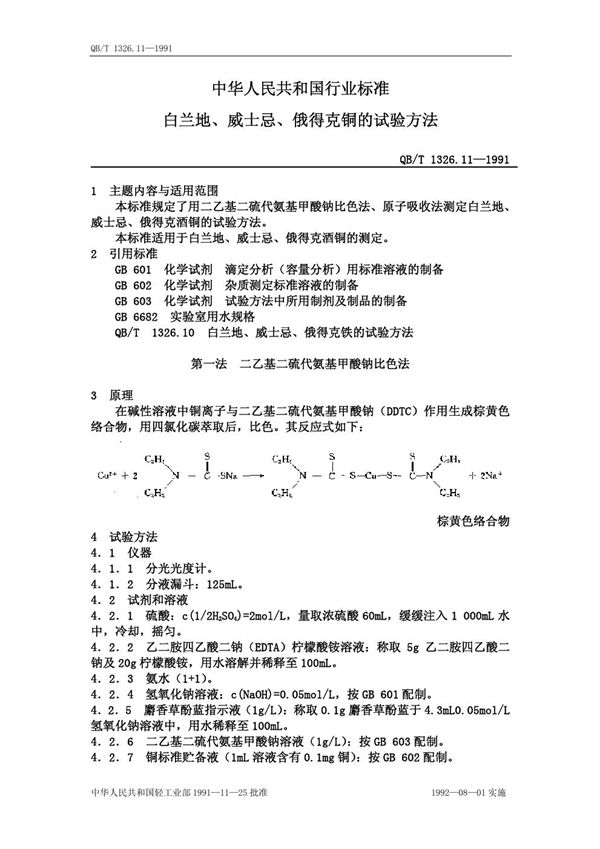 白兰地、威士忌、俄得克铜的试验方法 (QB/T 1326.11-1991）