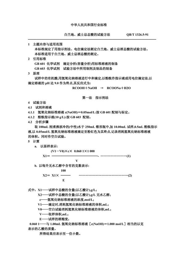 白兰地、威士忌总酸的试验方法 (QB/T 1326.5-1991）