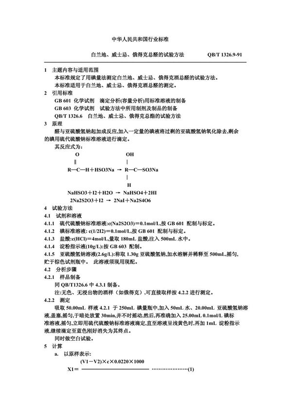 白兰地、威士忌、俄得克总醛的试验方法 (QB/T 1326.9-1991）