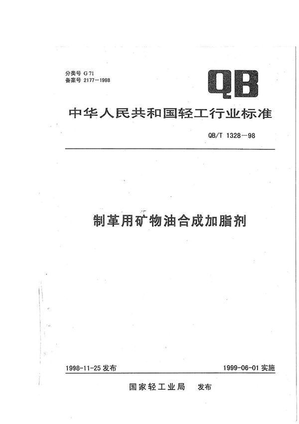 制革用矿物油合成加脂剂 (QB/T 1328-1998）