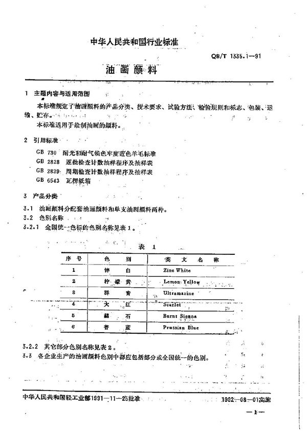 油画颜料 (QB/T 1335.1-1991）