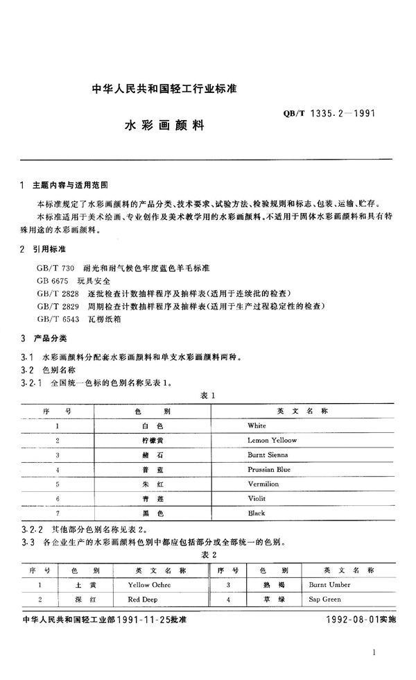 水彩画颜料 (QB/T 1335.2-1991）