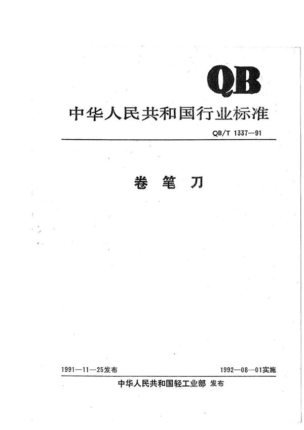 卷笔刀 (QB/T 1337-1991）