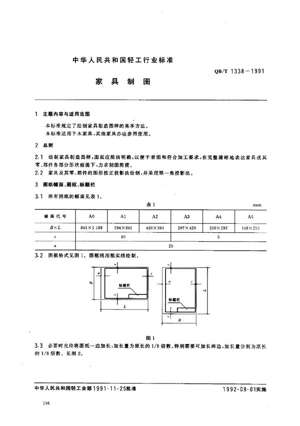 家具制图 (QB/T 1338-1991)