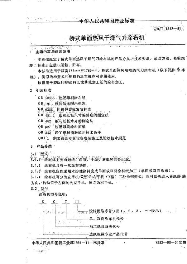 桥式单面热风干燥气刀涂布机 (QB/T 1342-1991）