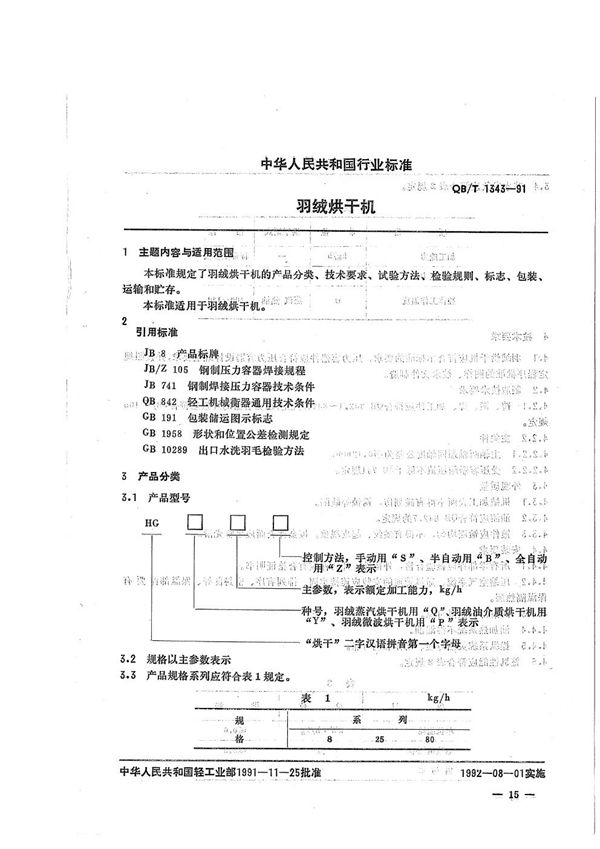 羽绒烘干机 (QB/T 1343-1991）